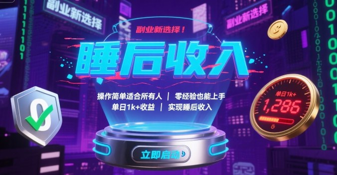副業新選擇！操作簡單適合所有人，零經驗也能上手，單日1k+收益，實現睡后收入【揭秘】 - 嚴選資源大全