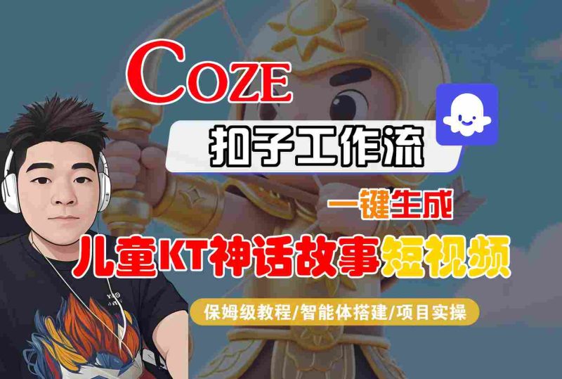 Coze扣子智能體工作流一鍵生成“兒童卡通神話故事“短視頻,全流程保姆級教學 - 嚴選資源大全 - 嚴選資源大全
