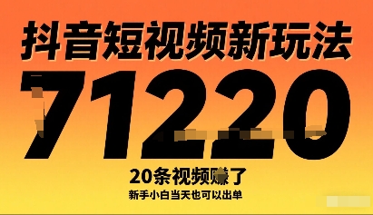 抖音短視頻新玩法,20條視頻掙了1w+,新手小白當(dāng)天也可以出單 - 嚴(yán)選資源大全