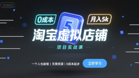 淘寶虛擬店鋪項(xiàng)目實(shí)戰(zhàn)課,一個(gè)人也能做,無需貨源、0成本起步,月入5k - 嚴(yán)選資源大全