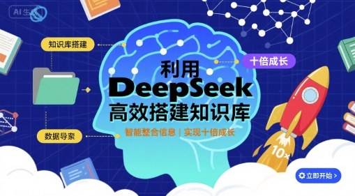 利用deepseek高效搭建知識庫，實現十倍成長 - 嚴選資源大全