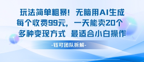 玩法簡單粗暴！每個定制款收費99米一天能賣20個 適合小白 - 嚴選資源大全