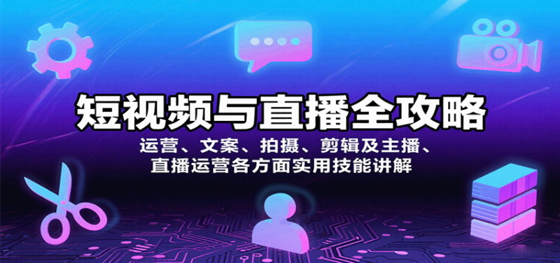 短視頻與直播全攻略：運(yùn)營、文案、拍攝、剪輯及主播、直播運(yùn)營各方面實(shí)用技能講解 - 嚴(yán)選資源大全 - 嚴(yán)選資源大全