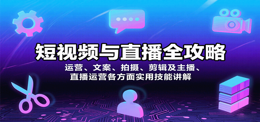 短視頻與直播全攻略：運(yùn)營(yíng)、文案、拍攝、剪輯及主播、直播運(yùn)營(yíng)各方面實(shí)用技能講解 - 嚴(yán)選資源大全