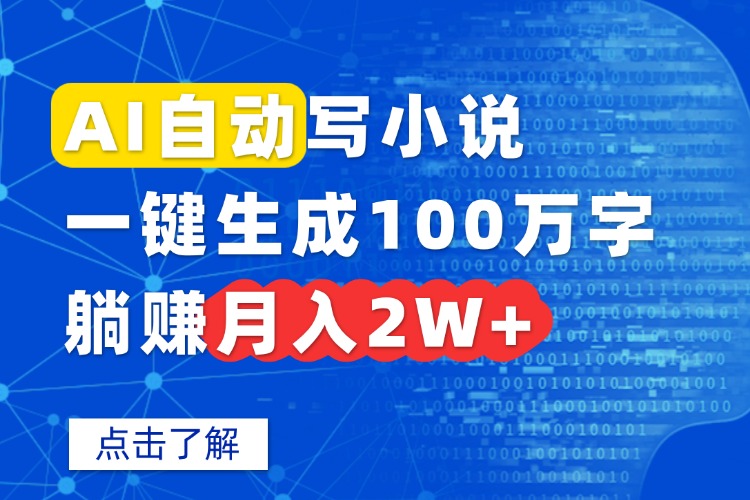 AI自動寫小說,一鍵生成100萬字,躺賺月入2W+ - 嚴選資源大全