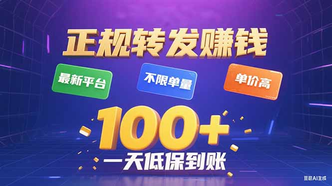 今年最新正規平臺 轉發賺錢 不限單量，單價高，一天輕松100+ - 嚴選資源大全