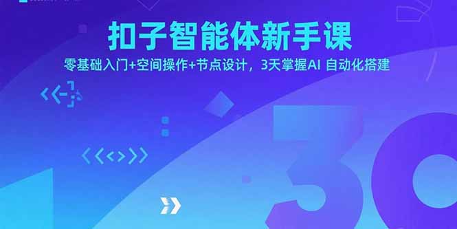 扣子智能體新手課,零基礎入門+空間操作+節點設計,3天掌握AI自動化搭建 - 嚴選資源大全