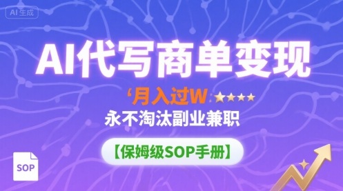 AI代寫商單變現(xiàn)，月入過W，永不淘汰副業(yè)兼職【保姆級SOP手冊】 - 嚴選資源大全
