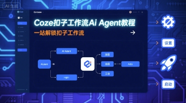 Coze扣子工作流Ai Agent教程,一站解鎖扣子工作流 - 嚴(yán)選資源大全