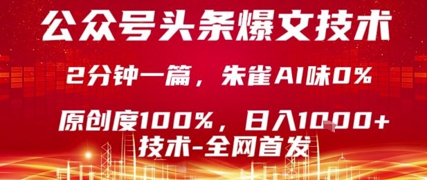 公眾號頭條號爆文技術(shù),2分鐘一篇,原創(chuàng)度100%,朱雀AI味0%,復(fù)制粘貼,日入1k【揭秘】 - 嚴(yán)選資源大全