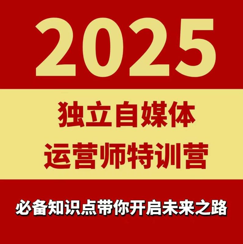 2025獨(dú)立自媒體運(yùn)營師特訓(xùn)營，一門針對(duì)本地實(shí)體運(yùn)營+團(tuán)購的課程 - 嚴(yán)選資源大全 - 嚴(yán)選資源大全