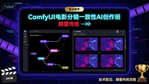 ComfyUI電影分鏡一致性AI創作班,前沿技術,顛覆傳統 - 嚴選資源大全