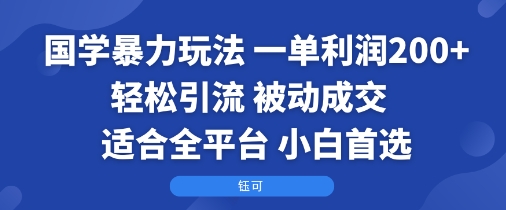 國學暴力玩法：一單利潤2張+輕松引流 被動成交 ?適合全平臺 ? 小白首選 - 嚴選資源大全