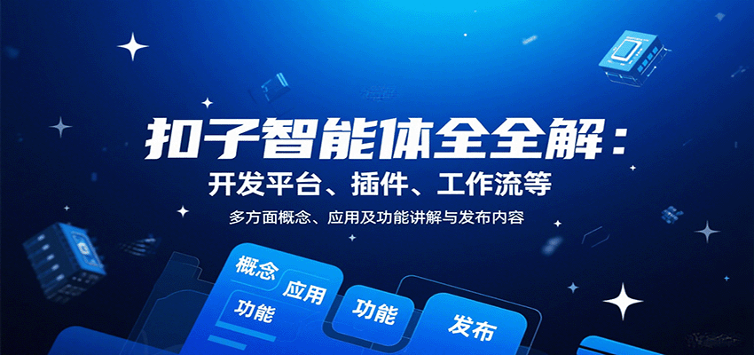 扣子智能體全解:開發(fā)平臺(tái)、插件、工作流等多方面概念、應(yīng)用及功能講解與發(fā)布內(nèi)容 - 嚴(yán)選資源大全