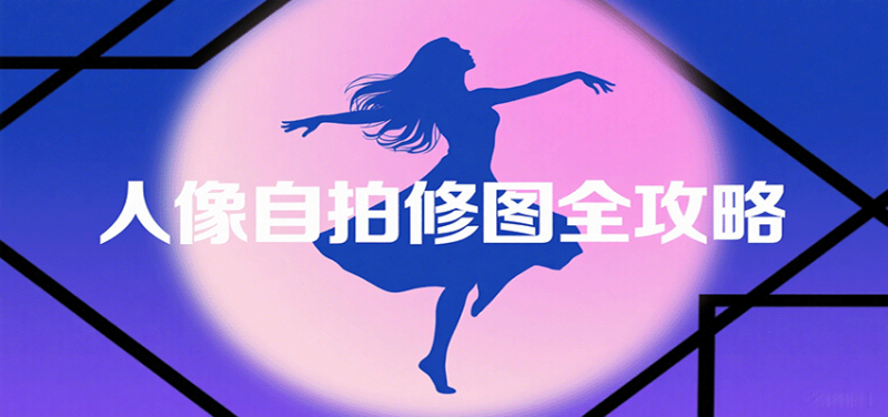 人像自拍修圖全攻略:含基礎、構圖、多種風格拍攝技巧,拍出各類大片,展現獨特美 - 嚴選資源大全 - 嚴選資源大全