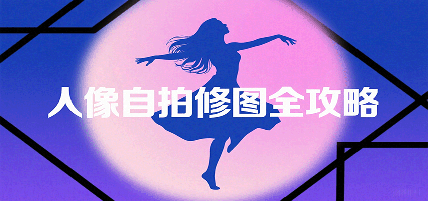 人像自拍修圖全攻略：含基礎、構圖、多種風格拍攝技巧，拍出各類大片，展現獨特美 - 嚴選資源大全