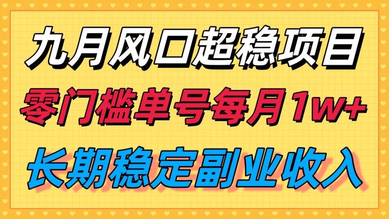 九月風口項目,支付寶分成代運營,長期穩定收入,零門檻單號每月1w+ - 嚴選資源大全 - 嚴選資源大全