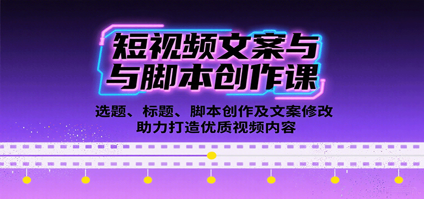 短視頻文案與腳本創作課：選題、標題、腳本創作及文案修改等助力打造優質視頻內容 - 嚴選資源大全
