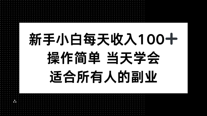新手小白每天收入100+,操作簡單 當天學會 ,適合所有人的副業 - 嚴選資源大全 - 嚴選資源大全