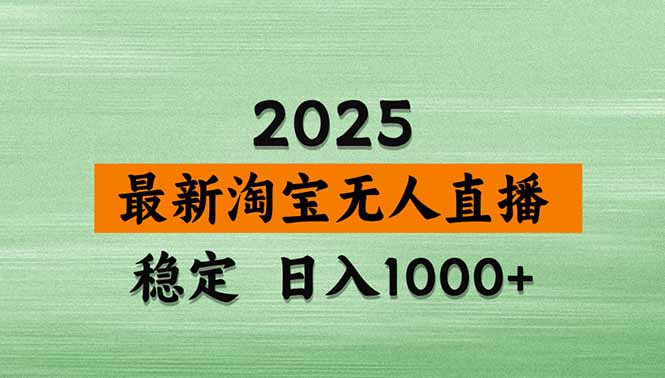 淘寶無人直播帶貨【最新】，日入1000+，獨家技術，無違規無封號，操作… - 嚴選資源大全