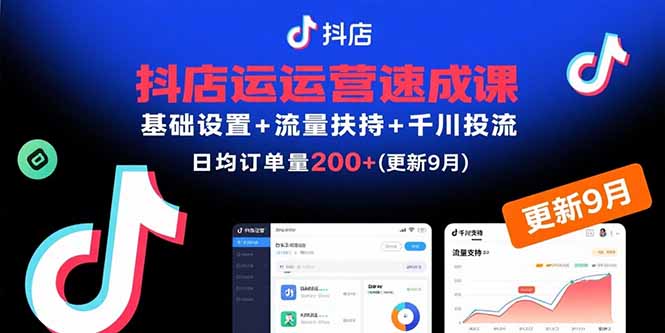 抖店運營速成課，基礎設置+流量扶持+千川投流，30天日均訂單200+(更新9月 - 嚴選資源大全