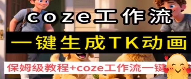 coze工作流一鍵生成TK動畫,保姆級教程+coze工作流一鍵生成 - 嚴選資源大全