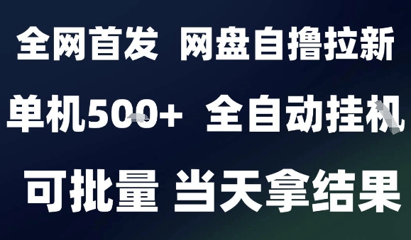 2025最新九月網盤自擼拉新,全自動運行,解放雙手,日入5張+,小白可玩,批量操作【揭秘】 - 嚴選資源大全