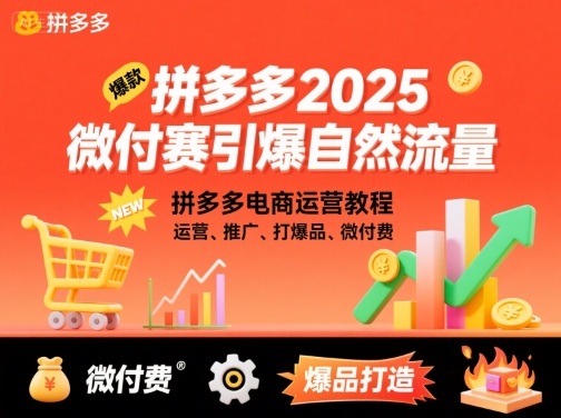 拼多多2025微付賽引爆自然流量，拼多多電商運(yùn)營教程，運(yùn)營、推廣、打爆品、微付費(fèi) - 嚴(yán)選資源大全