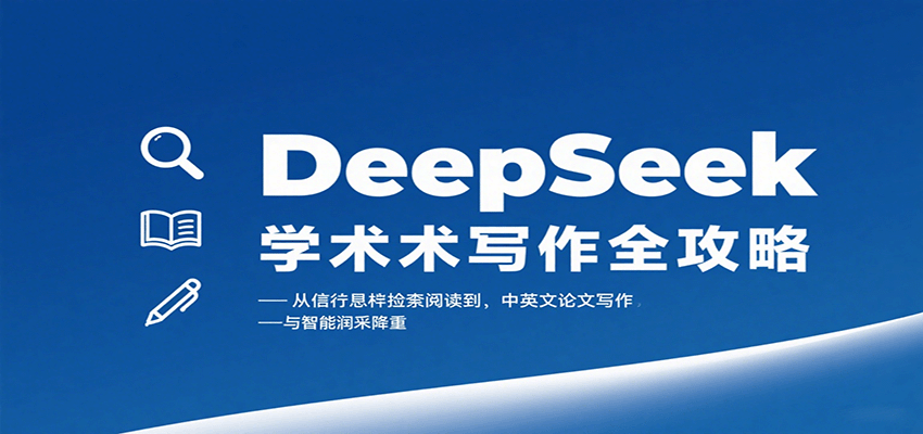 DeepSeek學術寫作全攻略:從文獻檢索閱讀到中英文論文寫作與智能潤色降重 - 嚴選資源大全