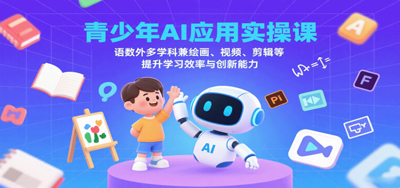 青少年AI應用實操課:語數外多學科兼繪畫、視頻、剪輯等提升學習效率與創新能力 - 嚴選資源大全 - 嚴選資源大全