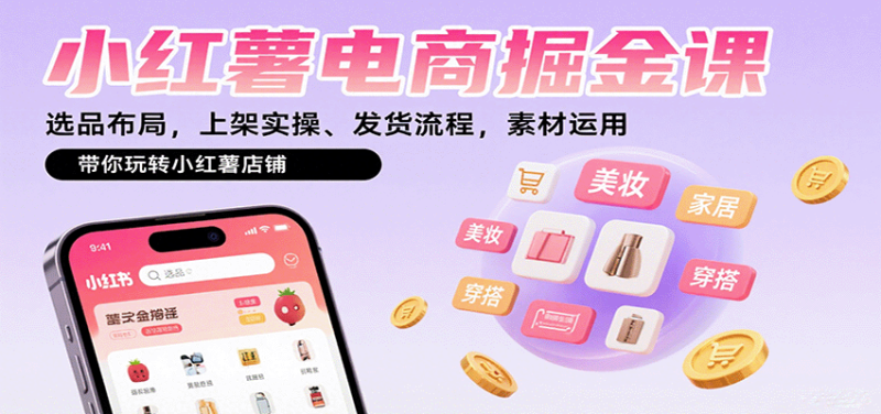 小紅薯電商掘金課：選品布局，上架實操、發貨流程，素材運用，帶你玩轉小紅薯店鋪 - 嚴選資源大全 - 嚴選資源大全