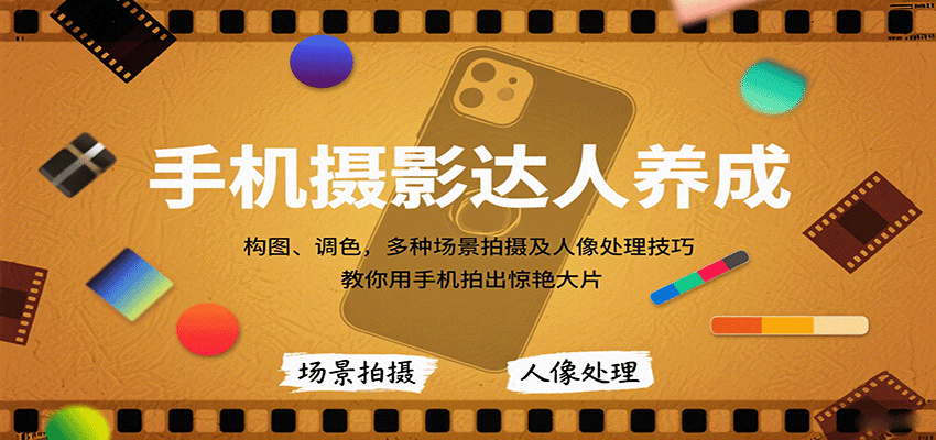 手機攝影達人養成,構圖、調色,多種場景拍攝及人像處理技巧,教你用手機拍出驚艷大片 - 嚴選資源大全