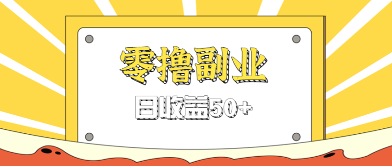 閑魚(yú)零擼薅羊毛,官方活動(dòng),拉人進(jìn)群0.6-1.2元一個(gè),進(jìn)群就給。 - 嚴(yán)選資源大全 - 嚴(yán)選資源大全