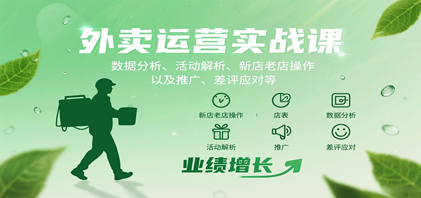 外賣運營實戰(zhàn)課：數據分析、活動解析、新店老店操作以及推廣、差評應對等 - 嚴選資源大全