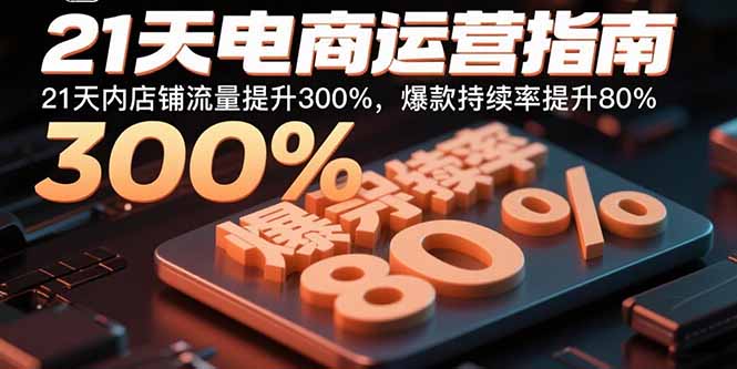 21天電商運營指南：21天內店鋪流量提升300%，爆款持續率提升80% - 嚴選資源大全