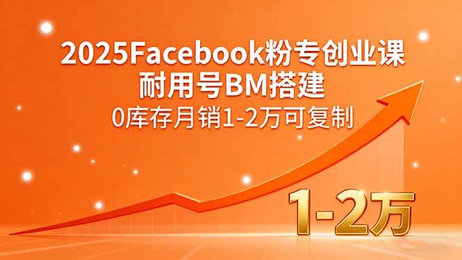2025Facebook粉專創(chuàng)業(yè)課，耐用號BM搭建，0庫存月銷1-2萬可復(fù)制 - 嚴(yán)選資源大全