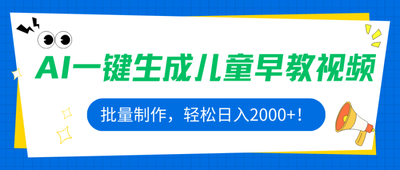AI一鍵生成兒童早教視頻，批量制作，輕松日入2000+！ - 嚴選資源大全 - 嚴選資源大全