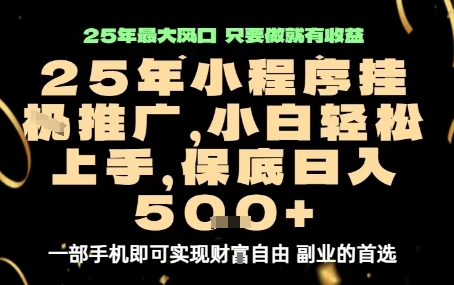 微信小程序掛G推廣，解放雙手，保底日入5張【揭秘】 - 嚴(yán)選資源大全
