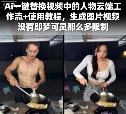 Ai一鍵替換視頻中的人物云端工作流+使用教程,生成圖片視頻沒有即夢(mèng)可靈那么多限制 - 嚴(yán)選資源大全