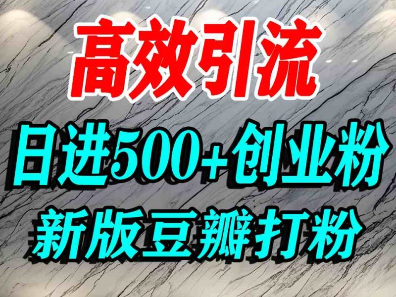 豆瓣打精準創業粉，老平臺有老平臺優勢，努力做日進500+流量不是問題 - 嚴選資源大全 - 嚴選資源大全