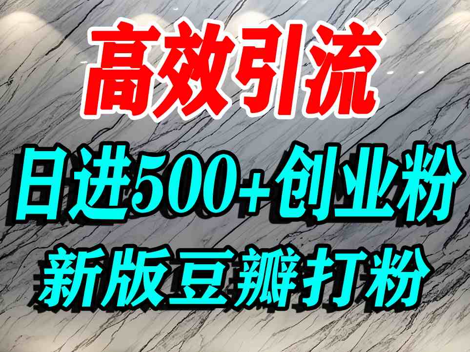 豆瓣打精準創業粉,老平臺有老平臺優勢,努力做日進500+流量不是問題 - 嚴選資源大全