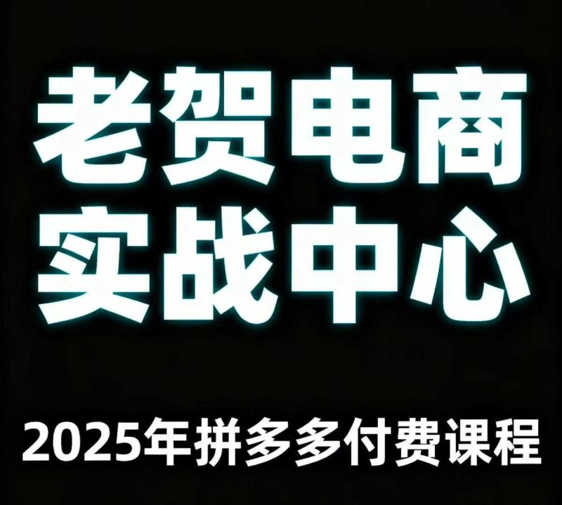 老賀電商2025年拼多多付費課程,用通俗易懂的方法告訴你多多怎么玩 - 嚴選資源大全 - 嚴選資源大全