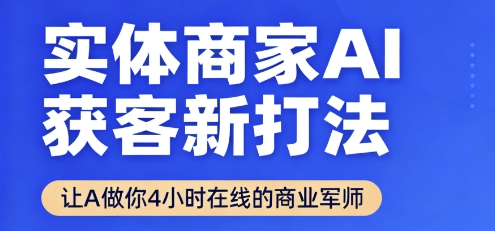 實體商家AI獲客新打法【2025年9月】?讓AI做你24小時在線的商業(yè)軍師,效率開掛,甩開盲目摸索 - 嚴選資源大全