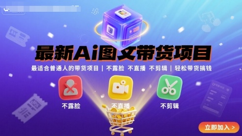 最新Ai圖文帶貨項(xiàng)目,最適合普通人的帶貨項(xiàng)目,不露臉 不直播 不剪輯就可以輕松帶貨搞錢(qián)(完結(jié)) - 嚴(yán)選資源大全