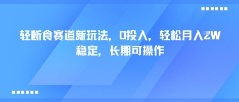 輕斷食賽道新玩法，0投入，輕松月入1W?穩定，長期可操作 - 嚴選資源大全
