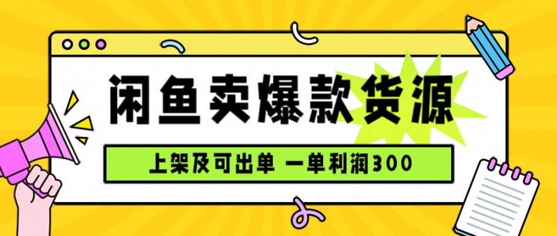 閑魚賣爆款貨源，每天利潤1000，上架即出單 - 嚴選資源大全 - 嚴選資源大全