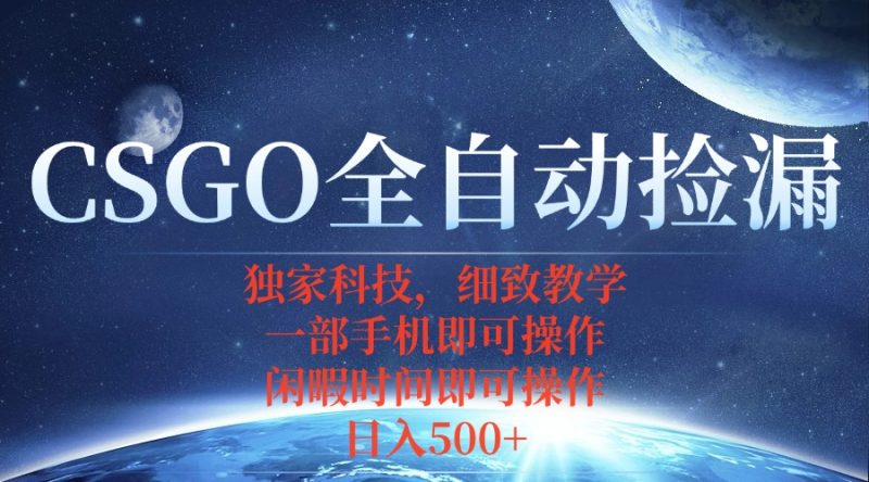 CSGO自動撿漏項目，最新獨家玩法，不用掛機不用玩游戲，一個手機即可操… - 嚴選資源大全 - 嚴選資源大全