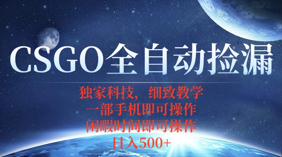CSGO自動撿漏項目,最新獨家玩法,不用掛機不用玩游戲,一個手機即可操… - 嚴選資源大全