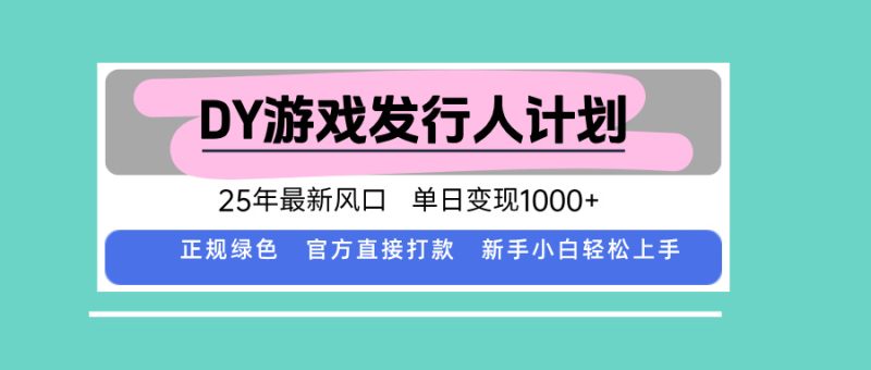 DY游戲發行人計劃，25年最新風口，單日變現1000+ - 嚴選資源大全 - 嚴選資源大全