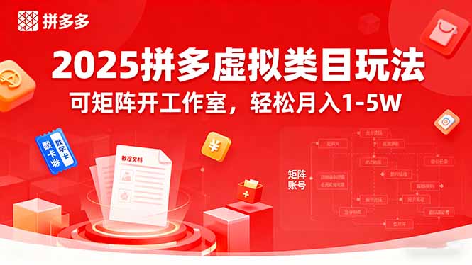 2025拼多多虛擬類目玩法，可矩陣開工作室，輕松月入1-5W - 嚴選資源大全